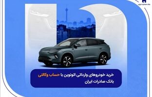 خرید خودروهای وارداتی اتونوین با حساب وکالتی بانک صادرات ایران