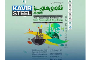 حضور فولاد کویر در اولین نمایشگاه تخصصی فناوری‌های سبز و انرژی پاک