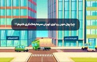 چرا سرمایه‌گذاری در تهران گزینه‌ای جذاب و سودآور است؟
