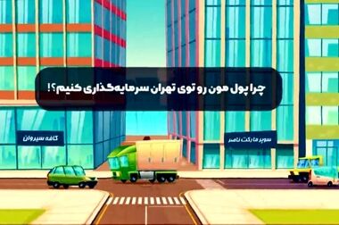 آغاز عملیات اجرایی پروژه تجاری-اداری دیبا با جذب ۱۲۰۰ میلیارد تومان سرمایه در قلب تهران