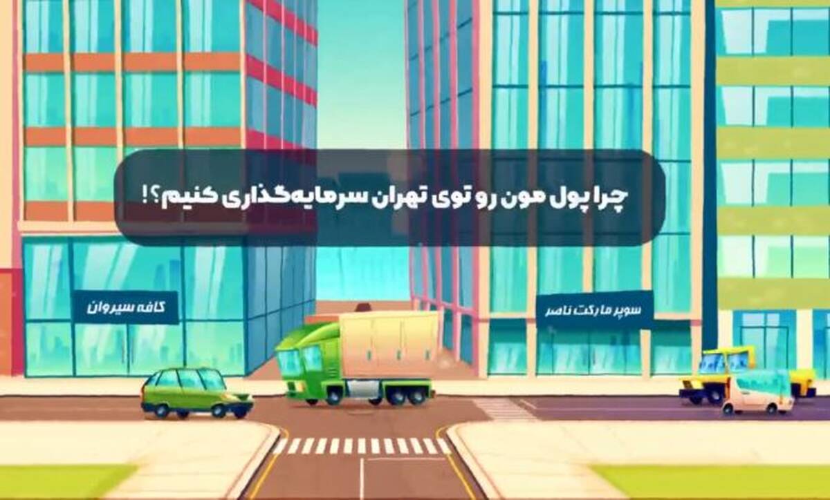 چرا سرمایه‌گذاری در تهران گزینه‌ای جذاب و سودآور است؟