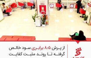از پرش 8.5 برابری سود خالص گرفته تا روند مثبت کفایت سرمایه