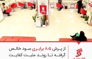 از پرش 8.5 برابری سود خالص گرفته تا روند مثبت کفایت سرمایه