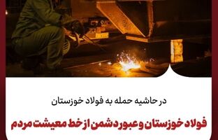 فولاد خوزستان و عبور دشمن از خط معیشت مردم