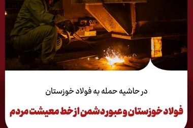 فولاد خوزستان پیشران بازسازی، نماد استقامت و ستون فقرات ایران قدرتمند