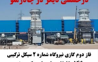 فاز دوم گازی نیروگاه شماره ۲ سیکل ترکیبی ۵۴۶ مگاواتی چادرملو سنکرون شد