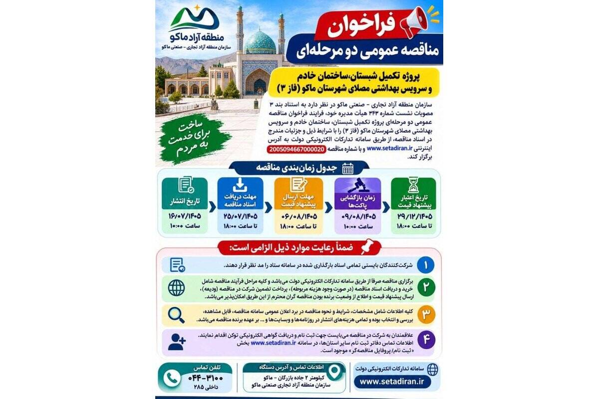 فراخوان مناقصه عمومی دو مرحله‌ای تکمیل مصلای شهرستان ماکو
