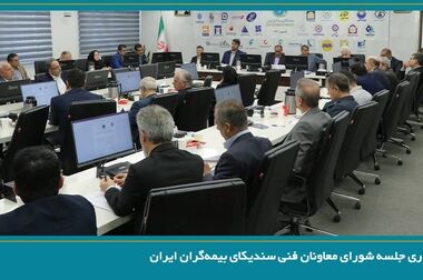برگزاری جلسه کمیسیون تخصصی مالی ؛ سرمایه‌گذاری سندیکای بیمه‌گران ایران