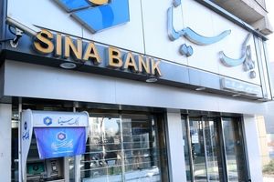 پرداخت بیش از201000 میلیارد تومان تسهیلات و تعهدات به بخش‌های مختلف اقتصادی توسط بانک سینا 