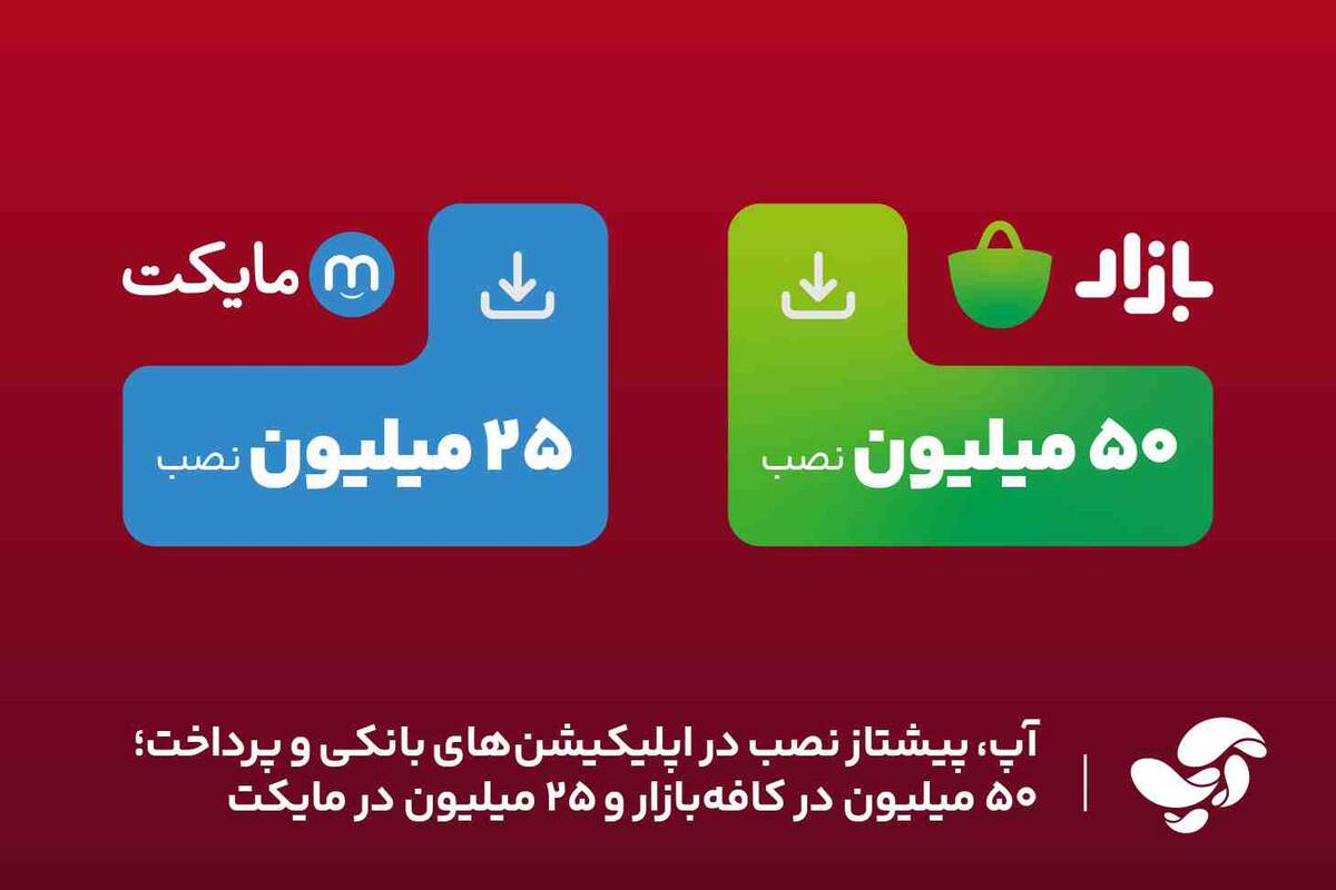 آپ، پیشتاز نصب در اپلیکیشن‌های بانکی و پرداخت