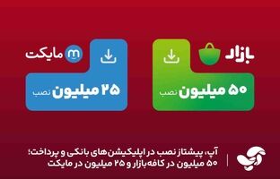 آپ، پیشتاز نصب در اپلیکیشن‌های بانکی و پرداخت