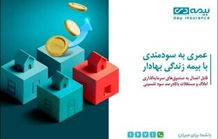 از محصول «زندگی بهادار» بیمه دی، متصل به صندوق مسکن رونمایی شد