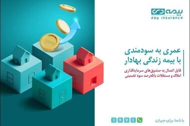 جهش فروش و رشد ۶۴۵ درصدی شعبه بیمه دی در استان البرز