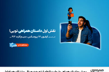 برگزاری همایش ملی فرصت‌های سرمایه‌گذاری ICT با مشارکت همراه اول