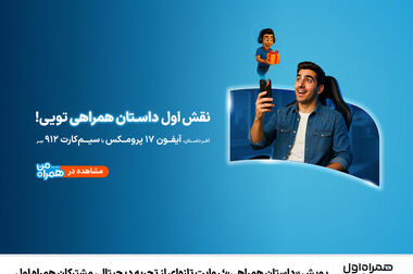 برگزاری همایش ملی فرصت‌های سرمایه‌گذاری ICT با مشارکت همراه اول