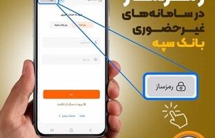 امکان فعال‌سازی رمز‌ساز در سامانه‌های غیرحضوری بانک سپه