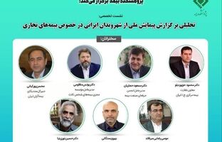 نشست تخصصی تحلیلی بر گزارش پیمایش ملی از شهروندان ایرانی در خصوص بیمه‌های تجاری