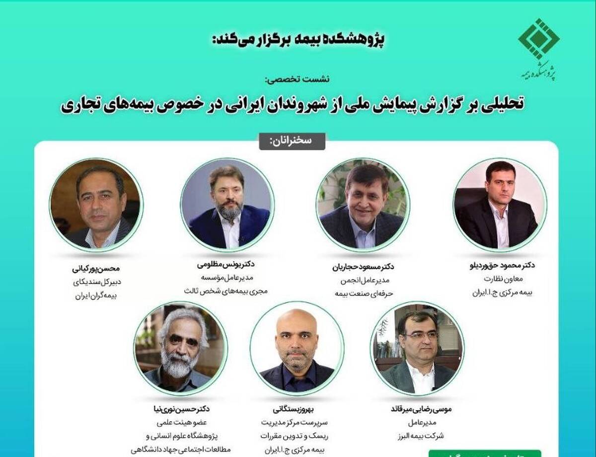 نشست تخصصی تحلیلی بر گزارش پیمایش ملی از شهروندان ایرانی در خصوص بیمه‌های تجاری