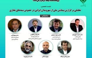 نشست تخصصی تحلیلی بر گزارش پیمایش ملی از شهروندان ایرانی در خصوص بیمه‌های تجاری