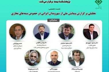 برگزاری اولین جلسه اتاق فکر صنعت بیمه با موضوع: تحلیلی برپیمایش ملی از شهروندان ایرانی در خصوص بیمه‌های تجاری