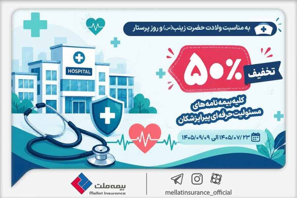  تخفیف ۵۰ درصدی بیمه ملت برای بیمه‌نامه‌های مسئولیت حرفه‌ای پیراپزشکان