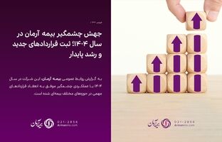 جهش چشمگیر بیمه آرمان در سال ۱۴۰۴؛ ثبت قراردادهای جدید و رشد پایدار  