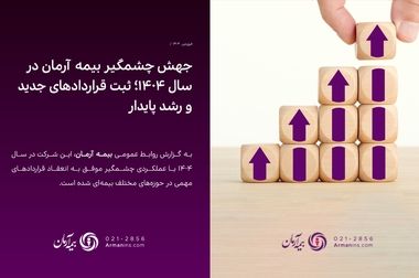 جلسه مشترک مدیرعامل بیمه آرمان و مدیرعامل شرکت فناوران خبره در راستای توسعه خدمات بیمه‌ای نوین