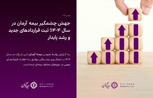 جهش چشمگیر بیمه آرمان در سال ۱۴۰۴؛ ثبت قراردادهای جدید و رشد پایدار  