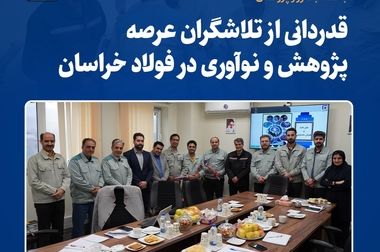 رشد چشم‌گیر و کم‌سابقه‌ی عملکرد آذرماه فولاد خراسان/تثبیت روند صعودی و ثبت جهش‌های ماهانه