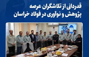 قدردانی از تلاشگران عرصه پژوهش و نوآوری در فولاد خراسان