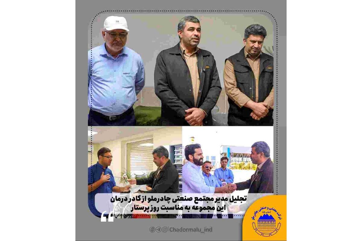 تجلیل مدیر مجتمع صنعتی چادرملو از کادر درمان این مجموعه به مناسبت روز پرستار