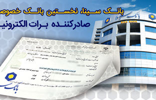بانک سینا، نخستین بانک خصوصی صادر کننده برات الکترونیکی زنجیره تولید