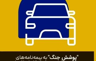 بیمه پاسارگاد «پوشش بیمه خطر جنگ» برای بدنه اتومبیل را فعال کرد