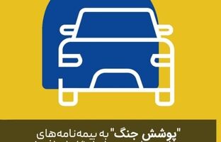 بیمه پاسارگاد «پوشش بیمه خطر جنگ» برای بدنه اتومبیل را فعال کرد