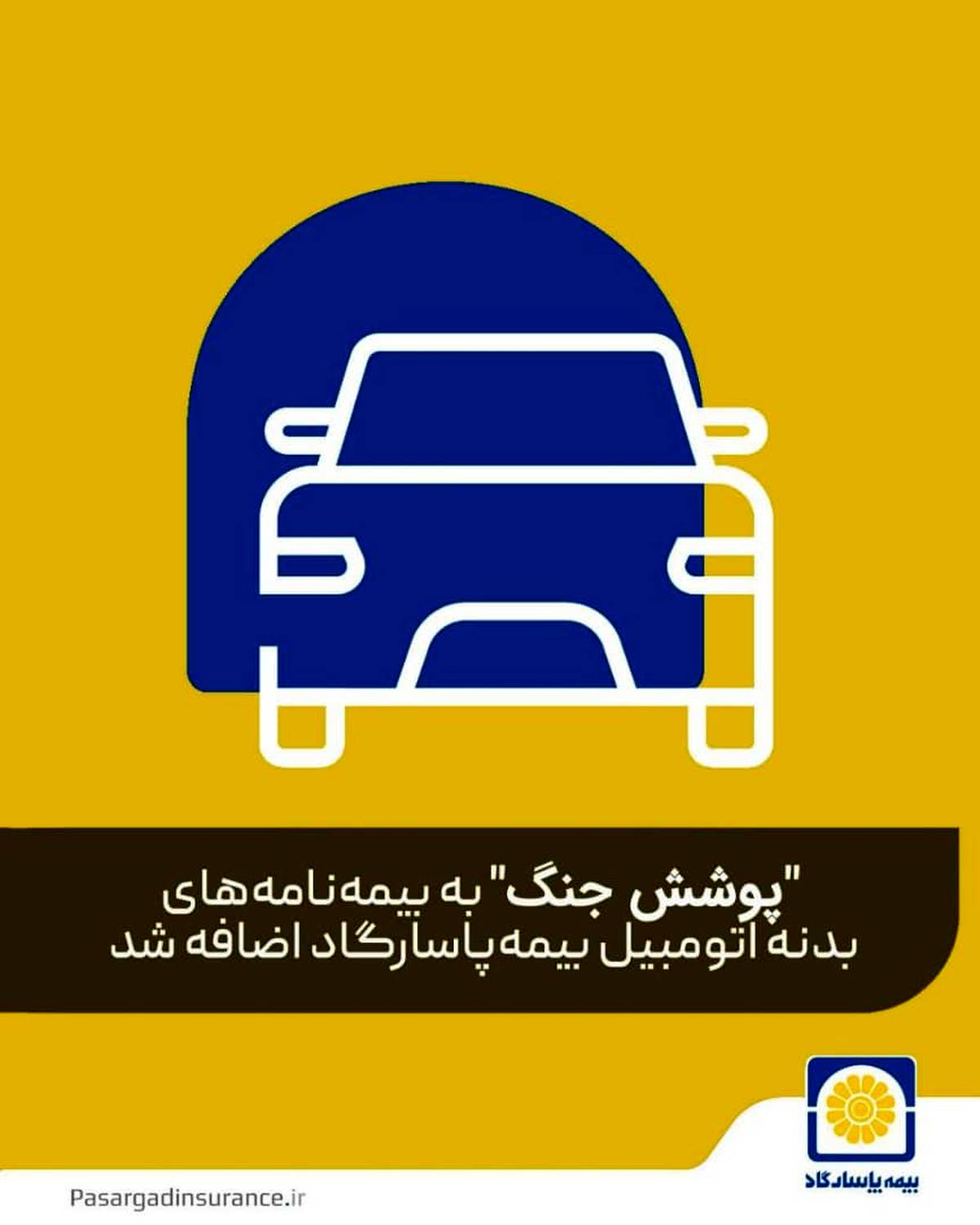 بیمه پاسارگاد «پوشش بیمه خطر جنگ» برای بدنه اتومبیل را فعال کرد