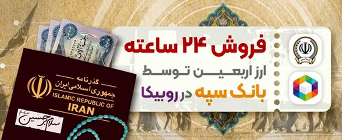 فروش ۲۴ ساعته ارز اربعین توسط بانک سپه در روبیکا