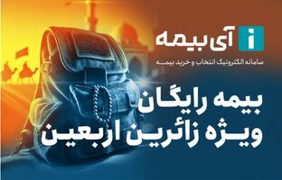 بیمه رایگان تلفن همراه ویژه زائران اربعین