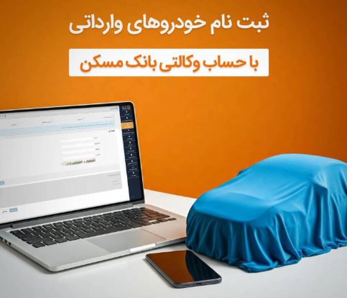 با وکالتی کردن حساب خود دربانک مسکن، صاحب خودرو شوید