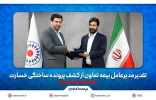 تقدیر مدیرعامل بیمه تعاون از کشف پرونده ساختگی خسارت