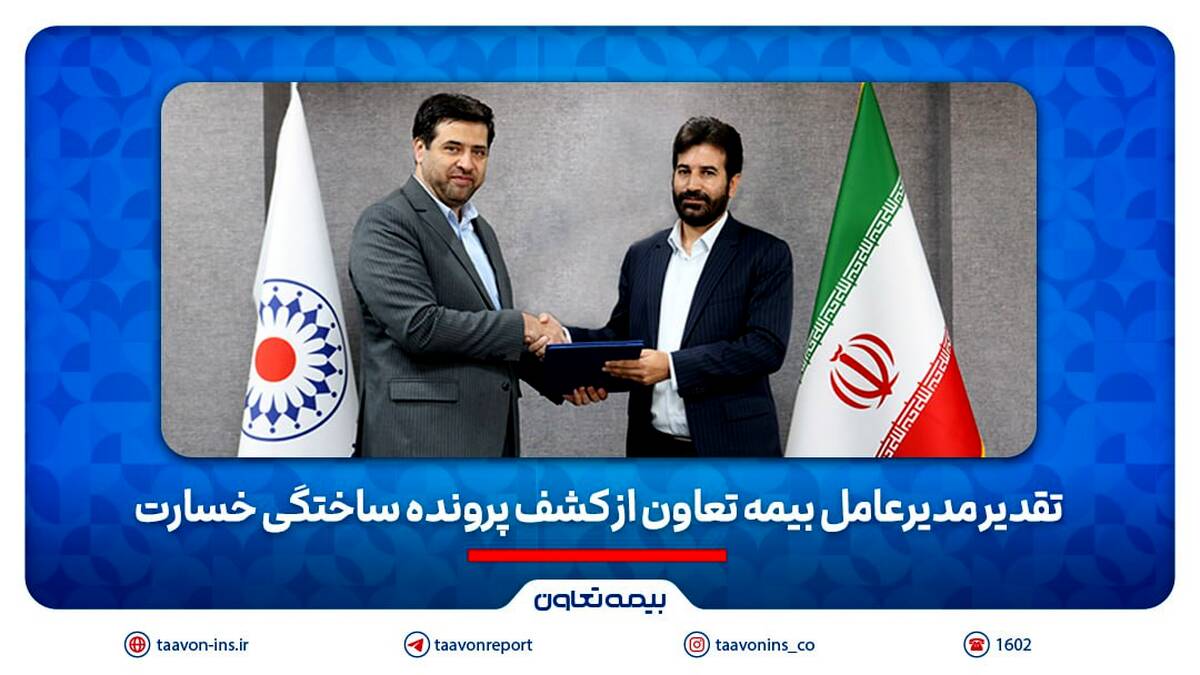 تقدیر مدیرعامل بیمه تعاون از کشف پرونده ساختگی خسارت