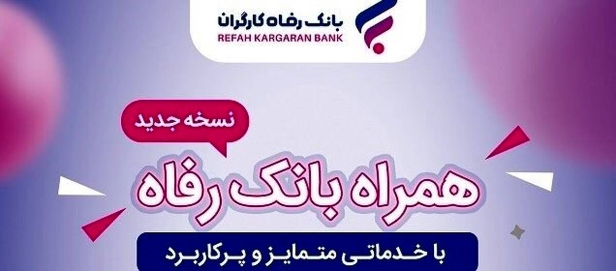 خدمات سامانه موبایل بانک رفاه کارگران افزایش یافت