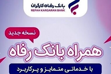 ارتقای خدمات و محصولات به طور مستمر در بانک رفاه کارگران دنبال می‌شود
