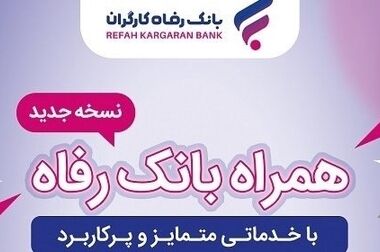 استفاده از تمامی ابزارها و ظرفیت‌های بانک رفاه کارگران به منظور تحقق اهداف شعار سال ۱۴۰۴