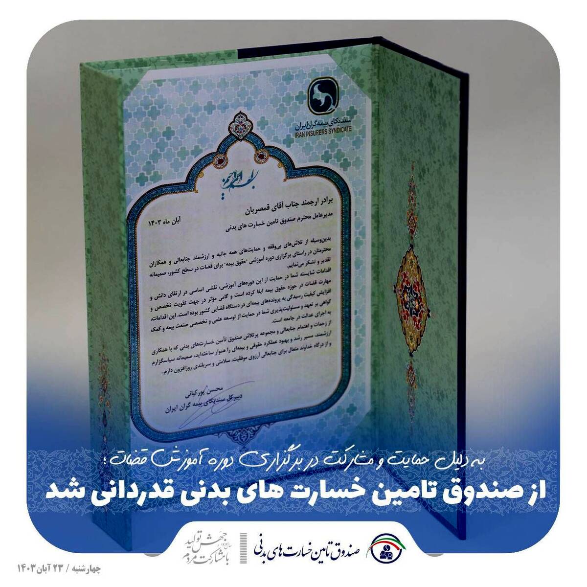 از صندوق تامین خسارت‌های بدنی قدردانی شد