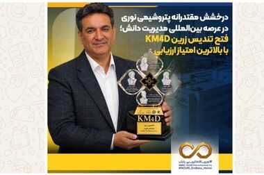 صدور گواهینامه استاندارد بین‌المللی مسئولیت اجتماعی ISO ۲۶۰۰۰ در پتروشیمی نوری با رویکرد نوین