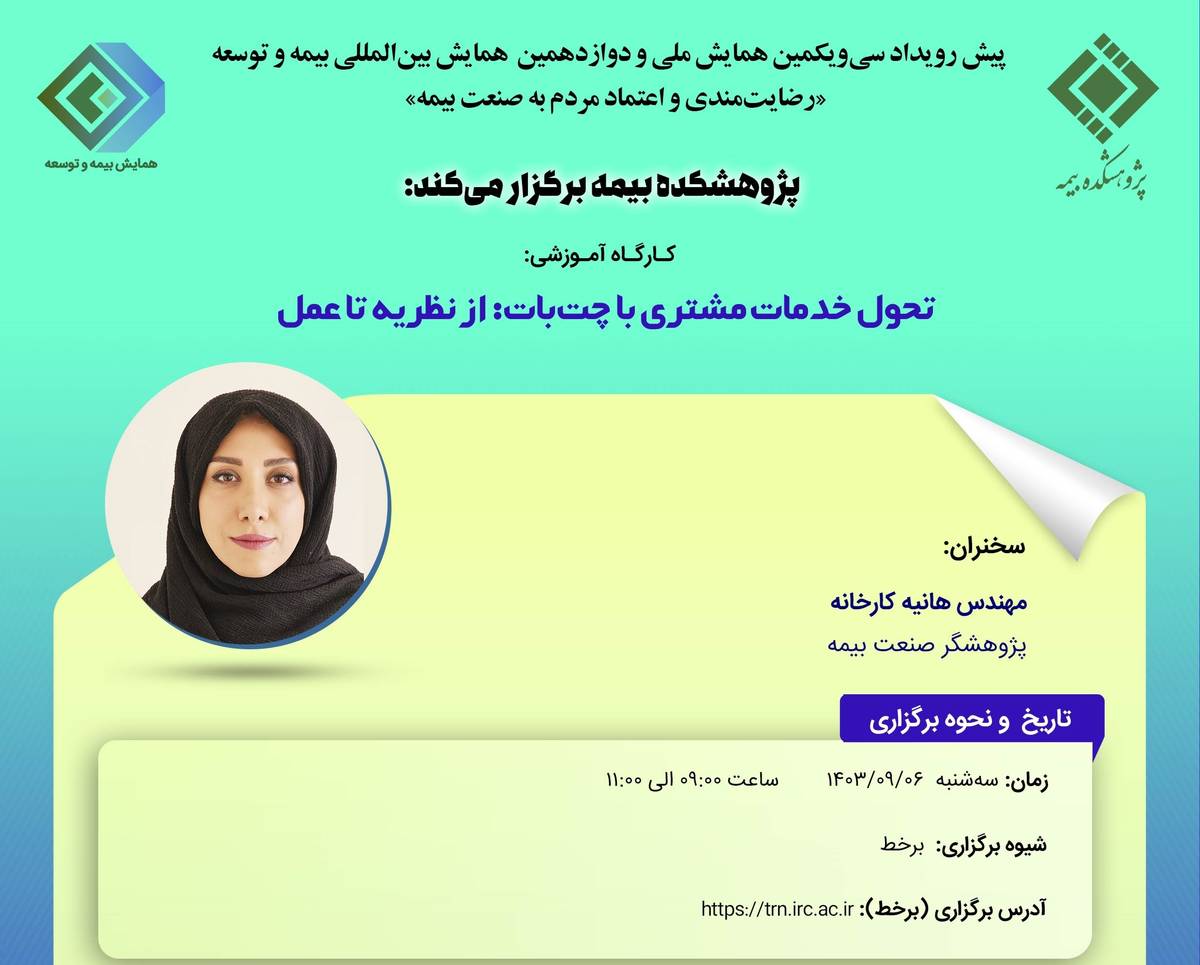 چهارمین کارگاه آموزشی پیش رویداد همایش بیمه و توسعه 1403 با موضوع «تحول خدمات مشتری با چت‌بات: از نظریه تا عمل»