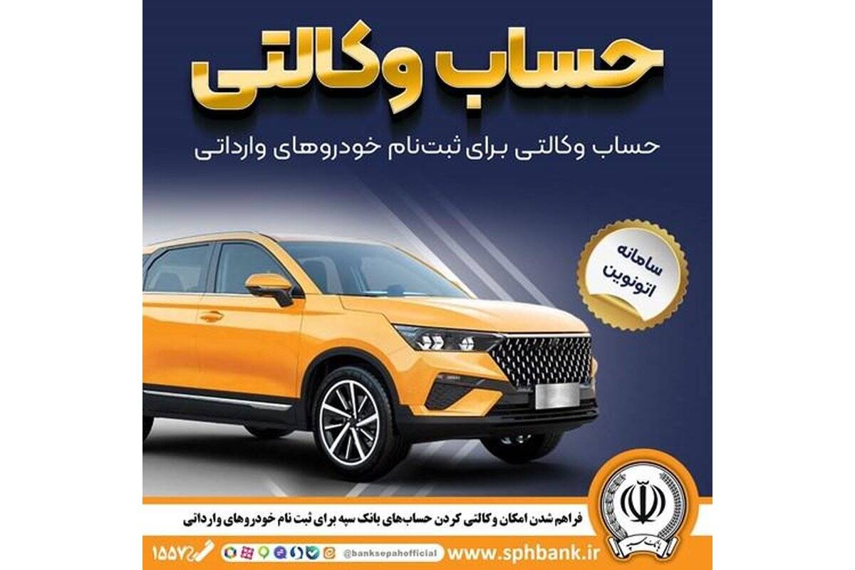 امکان وکالتی کردن حساب‌های بانک سپه برای ثبت نام خودروهای وارداتی در سامانه اتونوین