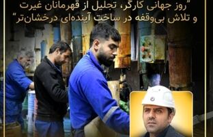 پیام مدیر عامل شرکت نفت سپاهان بمناسبت روز کارگر