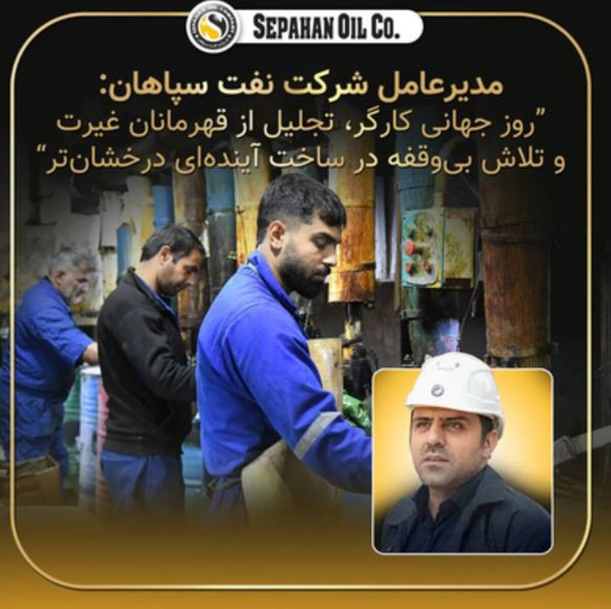 پیام مدیر عامل شرکت نفت سپاهان بمناسبت روز کارگر