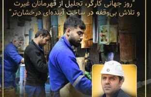 پیام مدیر عامل شرکت نفت سپاهان بمناسبت روز کارگر